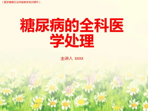 (医学)糖尿病的全科医学处理详解(医学健康行业讲座教学培训课件)