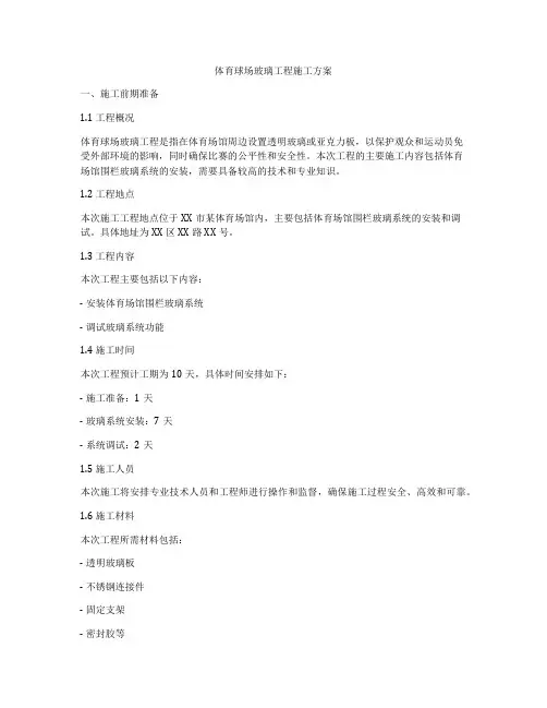 体育球场玻璃工程施工方案
