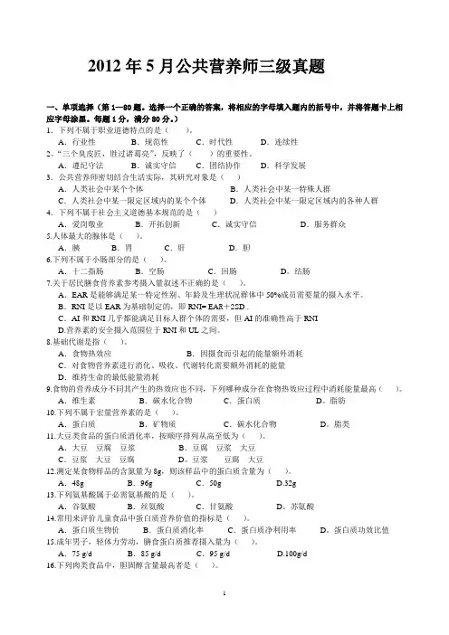 2012年5月公共营养师三级真题
