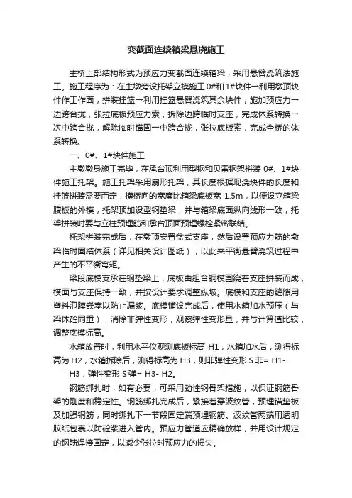 变截面连续箱梁悬浇施工