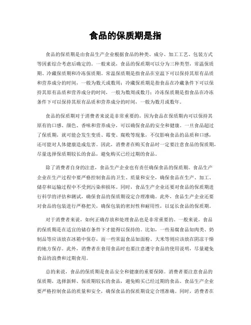 食品的保质期是指