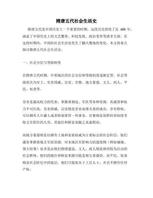 隋唐五代社会生活史