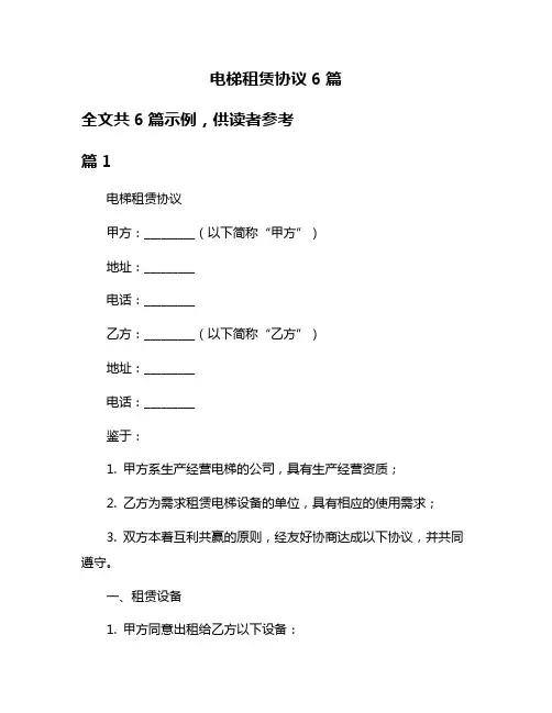 电梯租赁协议6篇