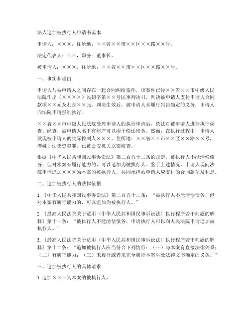 法人追加被执行人申请书范本