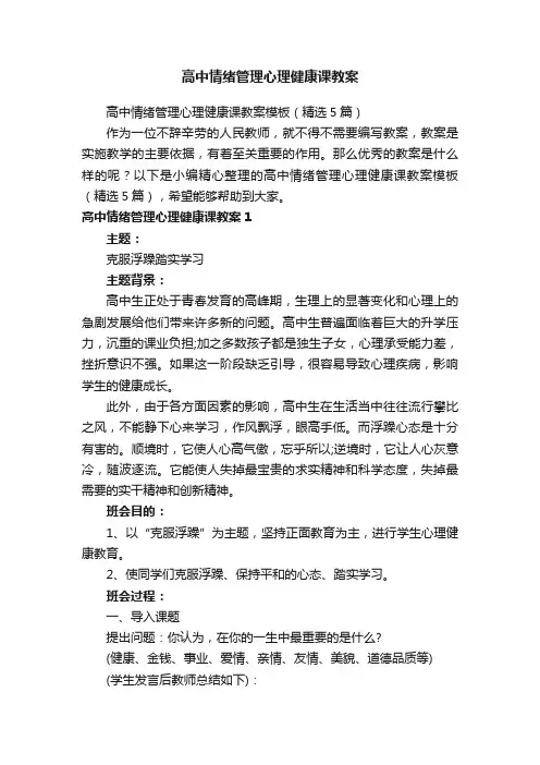 高中情绪管理心理健康课教案模板（精选5篇）
