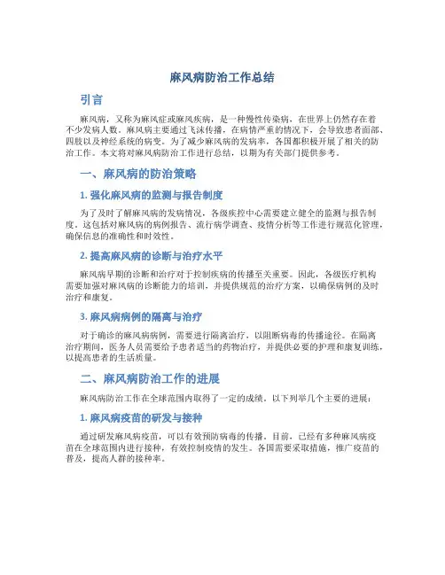 麻风病防治工作总结
