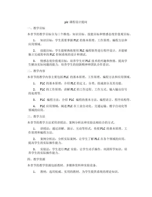plc课程设计提问