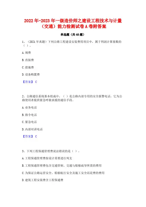2022年-2023年一级造价师之建设工程技术与计量(交通)能力检测试卷A卷附答案