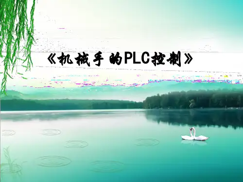 全国创新杯说课大赛 电子电工类类一等奖作品：《机械手的PLC控制》说课课件