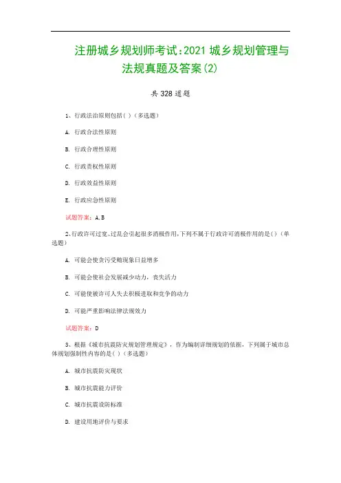 注册城乡规划师考试：2021城乡规划管理与法规真题及答案(2)