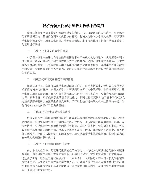 浅析传统文化在小学语文教学中的运用