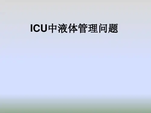 ICU中液体管理问题