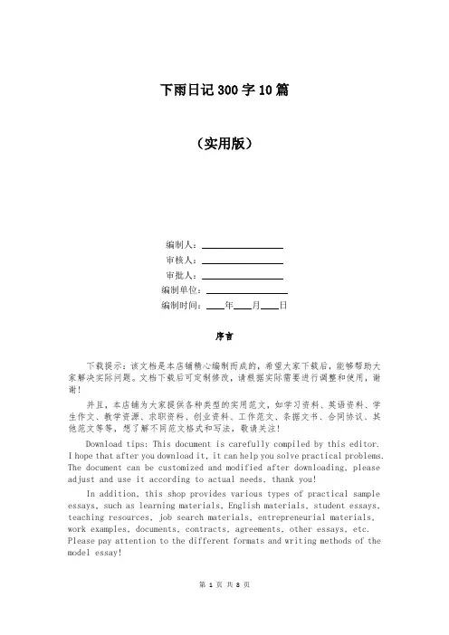 下雨日记300字10篇
