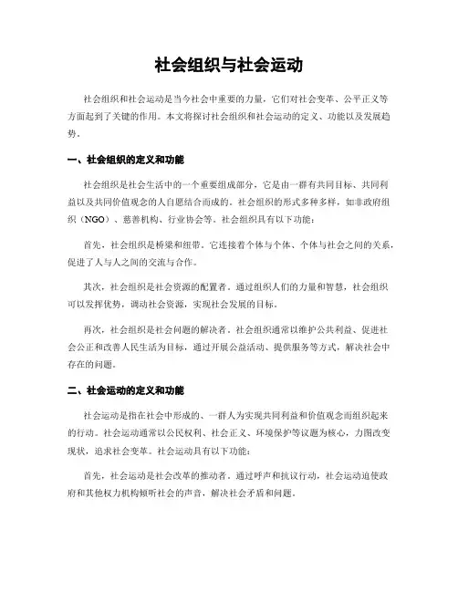 社会组织与社会运动