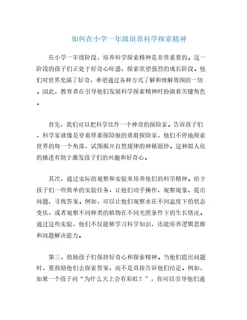 如何在小学一年级培养科学探索精神