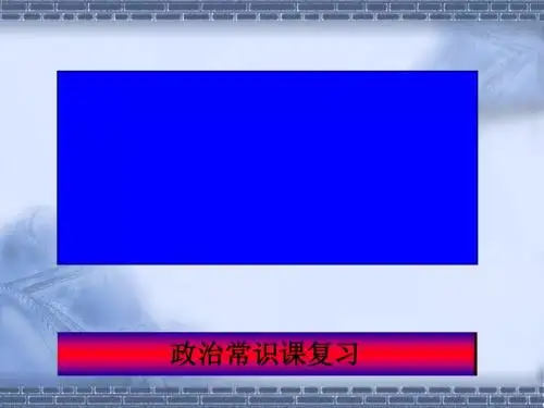 我国的民族和宗教PPT课件1