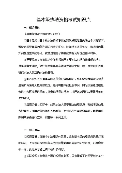 基本级执法资格考试知识点