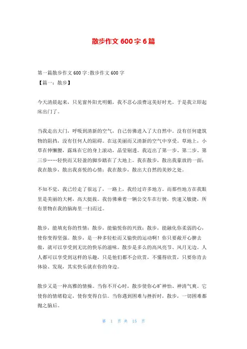 散步作文600字6篇