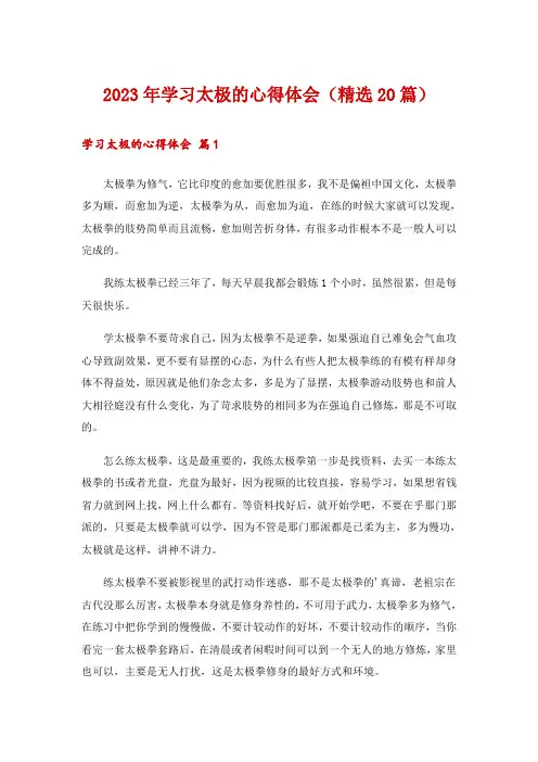 2023年学习太极的心得体会(精选20篇)