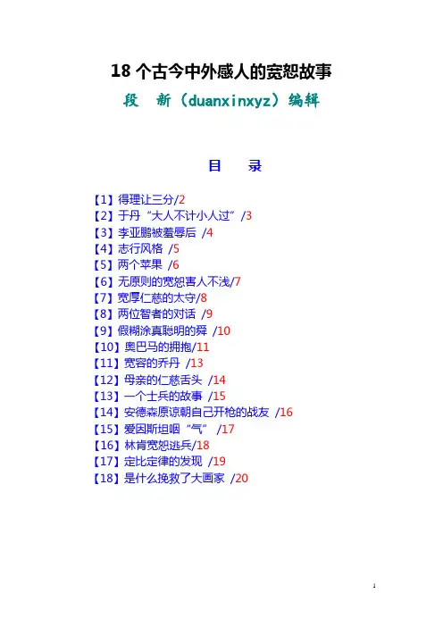 18个古今中外感人的宽恕故事