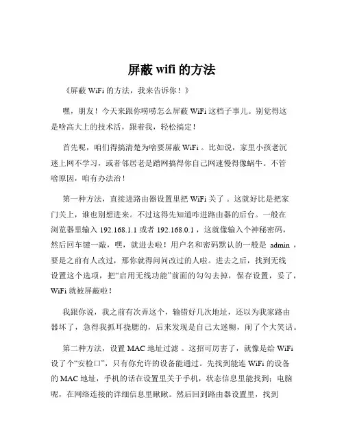 屏蔽wifi的方法
