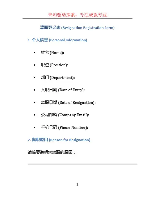 离职登记表中英文