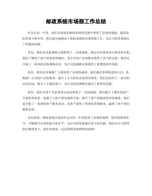 邮政系统市场部工作总结