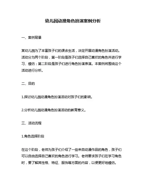 幼儿园动漫角色扮演案例分析