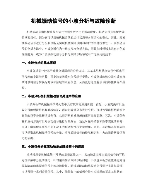 机械振动信号的小波分析与故障诊断