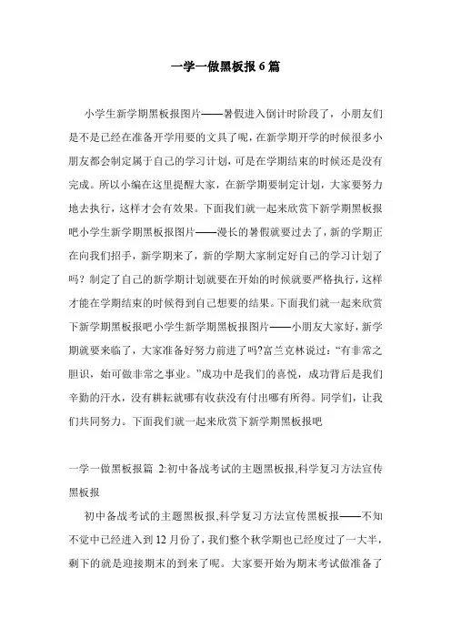 一学一做黑板报6篇 .doc