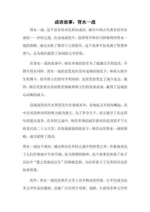 成语故事：背水一战