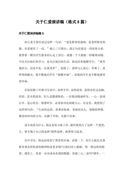 关于仁爱演讲稿(格式8篇)