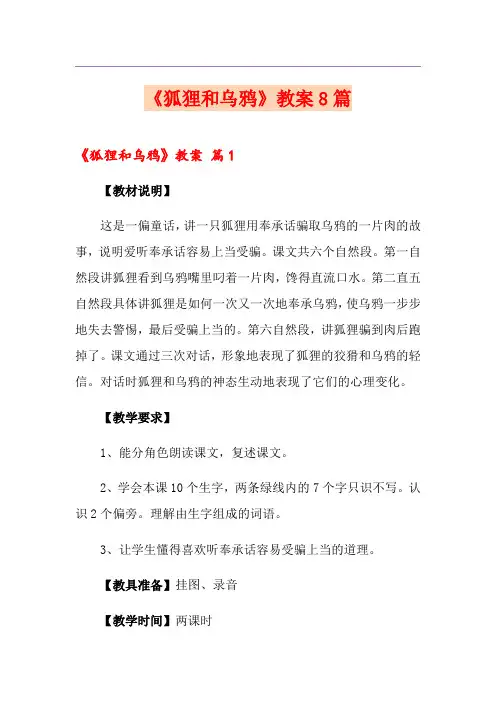 《狐狸和乌鸦》教案8篇