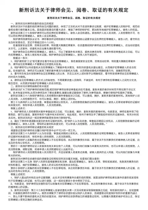 新刑诉法关于律师会见、阅卷、取证的有关规定