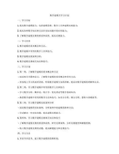 数学建模月学习计划