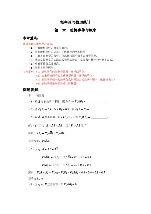 概率论与数理统计：第一章重难点辅导及例题讲解 (1)