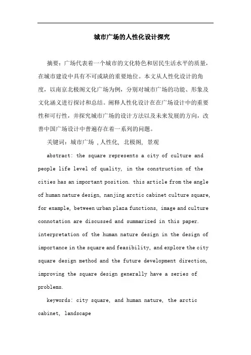 城市广场的人性化设计