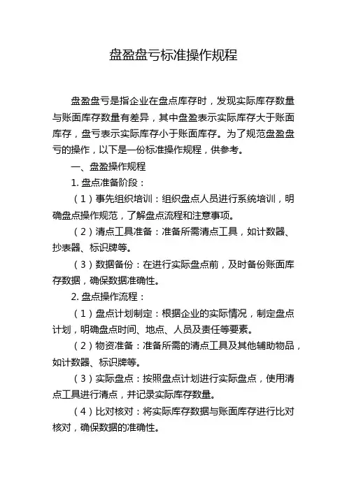 盘盈盘亏标准操作规程