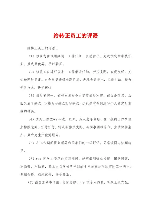 给转正员工的评语