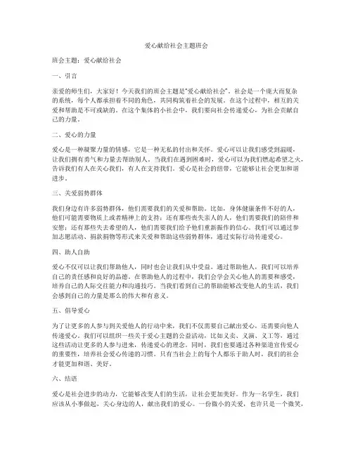 爱心献给社会主题班会