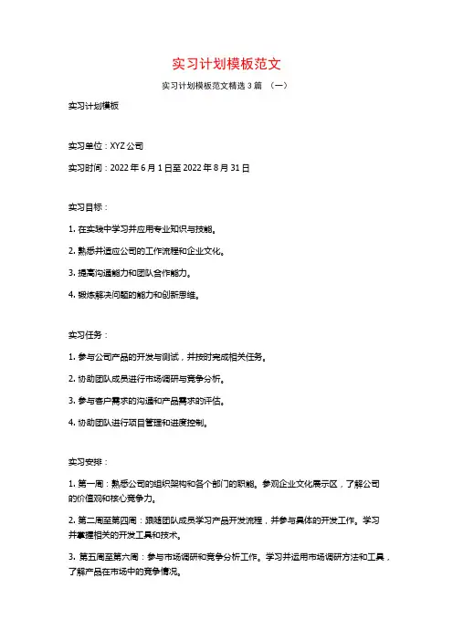实习计划模板范文3篇