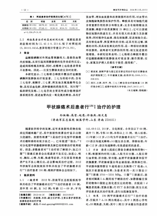 甲状腺癌术后患者行131I治疗的护理