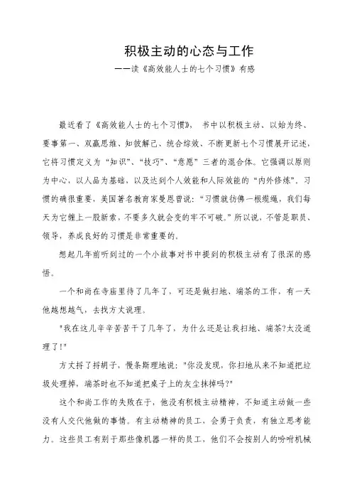 积极主动的心态与工作