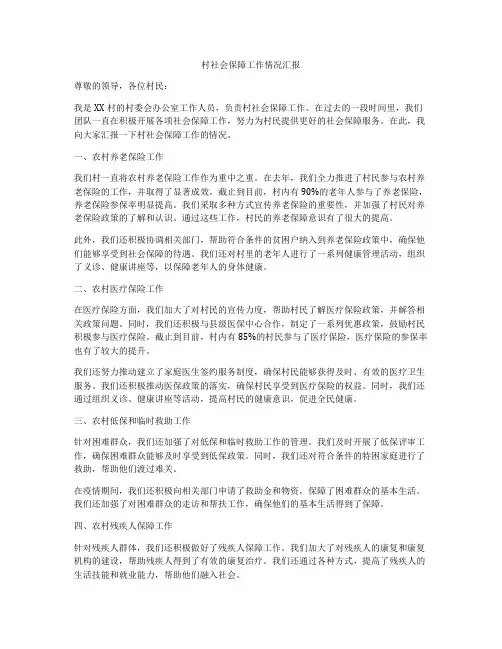 村社会保障工作情况汇报