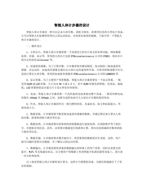 智能人体计步器的设计