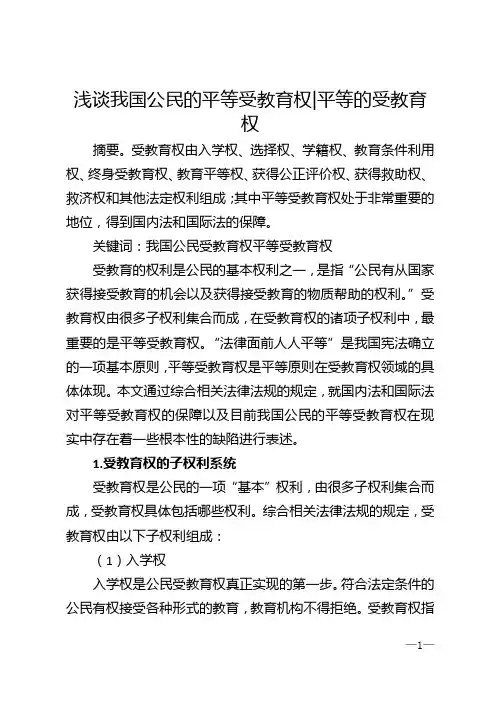 浅谈我国公民的平等受教育权_平等的受教育权