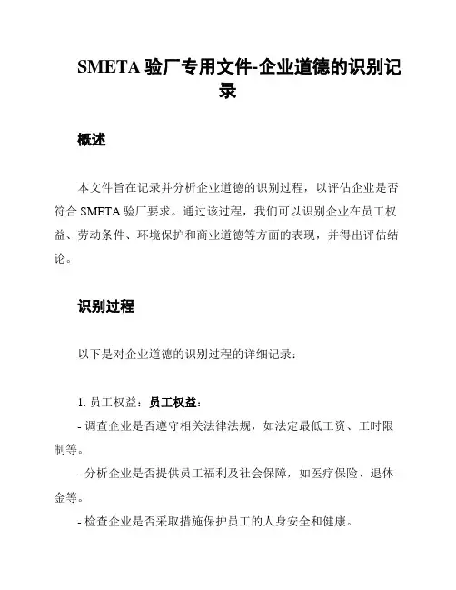 SMETA验厂专用文件-企业道德的识别记录