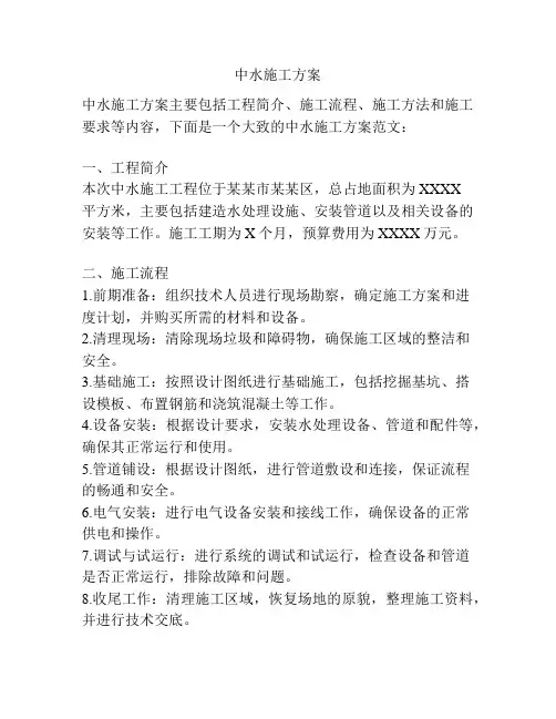 中水施工方案