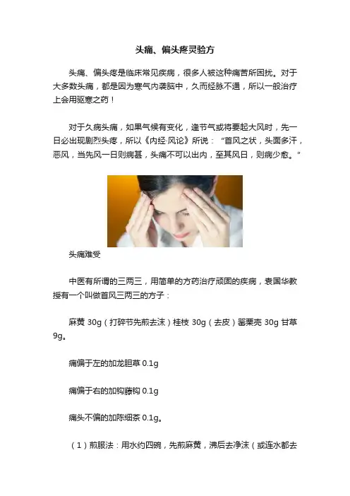 头痛、偏头疼灵验方