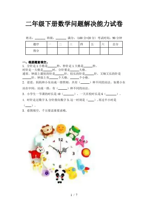 二年级下册数学问题解决能力试卷